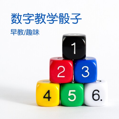 6面儿童数字骰子|超1000次加购