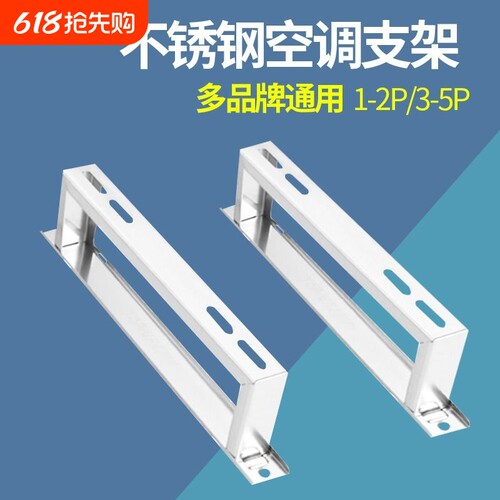 通用型空调落地支架加厚不锈钢