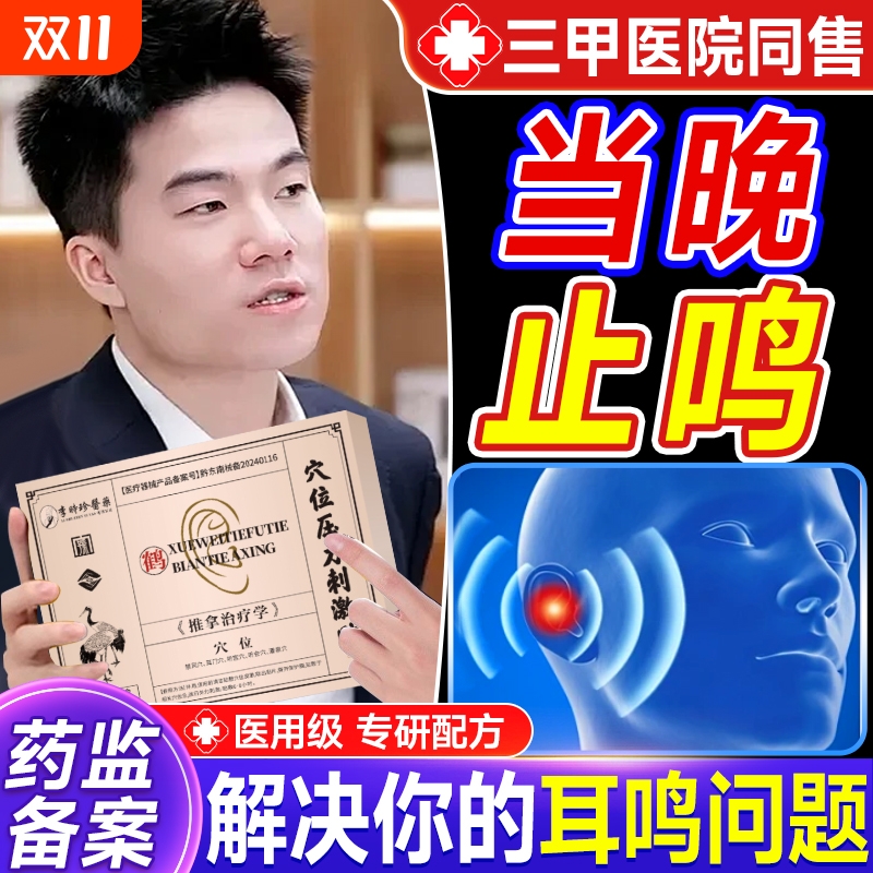 神经性耳鸣耳贴耳朵嗡嗡响专用耳聋痛痒肿官方旗舰正品贴敷穴位
