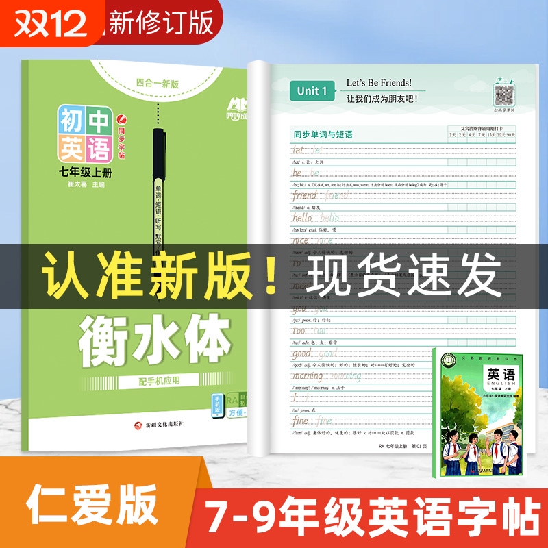 【25新版】科普仁爱版英语字帖初中生衡水体专用七八九年级上册下册湘教版练字帖英文临摹听写本默写本单词短语句子描红