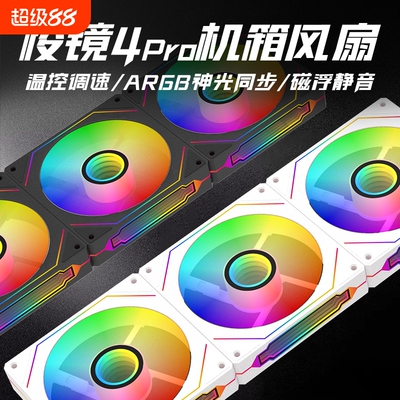 ARGB神光调速棱镜4pro机箱风扇