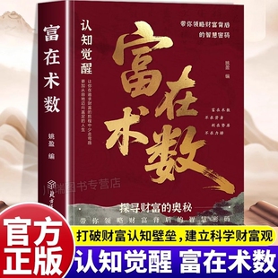 富在术数正版解锁财富增长新逻辑书籍突破认知的致富朮法打破固有观念看透人性开拓认知思维探寻财富奥秘实现财富自由的实操指南书
