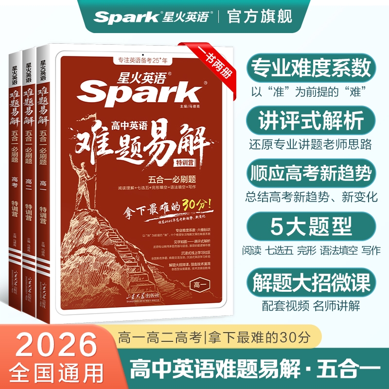 星火英语高中英语难题易解专项练