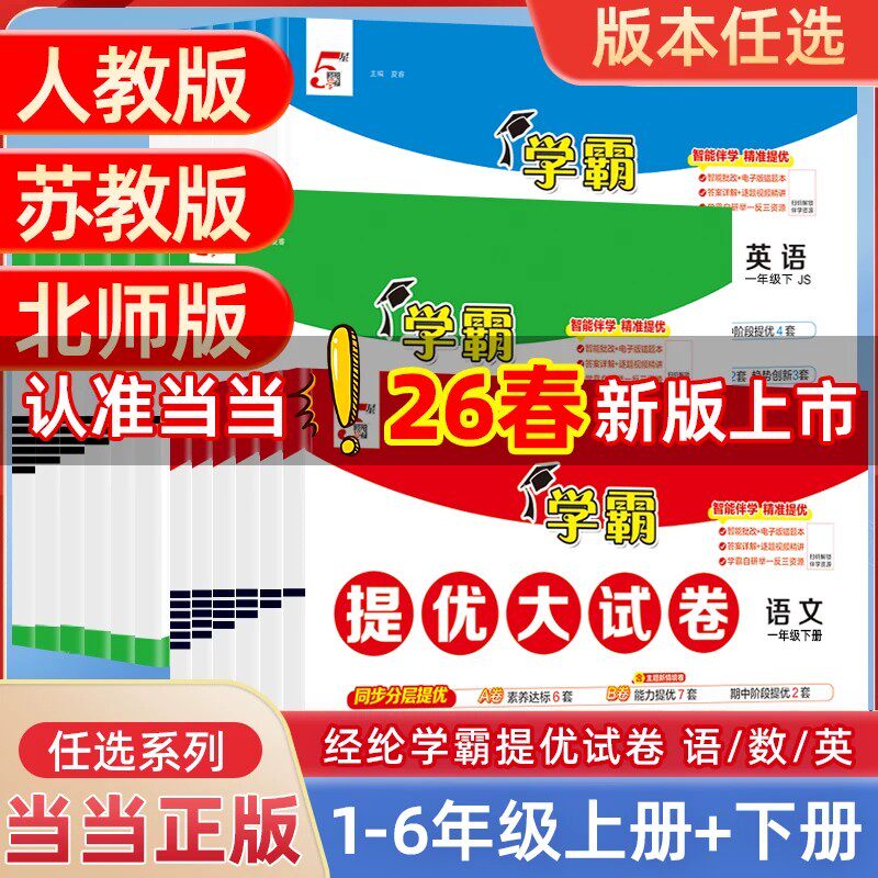 2026夏5星学霸提优大试卷一二年级三四4五5六上册下册语文人教版数学苏教英语江苏小学教材同步期中期末模拟试卷测试卷子全套经纶图片