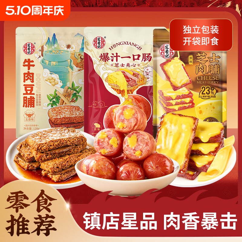 宏香记牛肉豆脯办爆汁一口肠芝士肉脯休闲网红小零食解馋真空原味