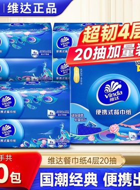 维达超韧抽纸10包国潮4层20抽便携纸卫生纸面巾餐巾纸家用实惠装