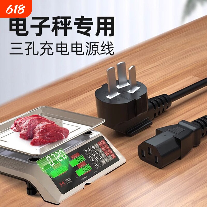 电子秤充电器电源线家用小型台式称商用三孔充电线台磅秤