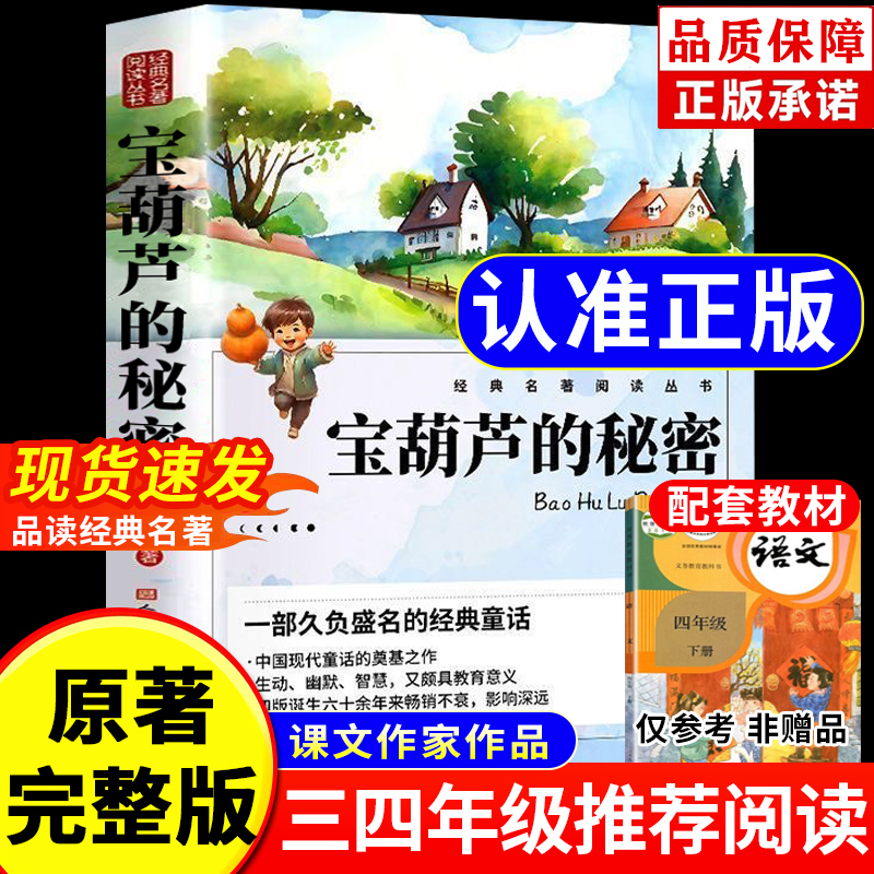 【人民文学】宝葫芦的秘密正版原著完整版张天翼著四年级下册必读的课外书三年级老师推荐阅读经典书目34年级葫芦娃的故事儿童读物