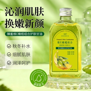維e橄欖護(hù)膚甘油身體油面部補(bǔ)水按摩潤(rùn)膚油滋潤(rùn)全身干燥發(fā)熱護(hù)理
