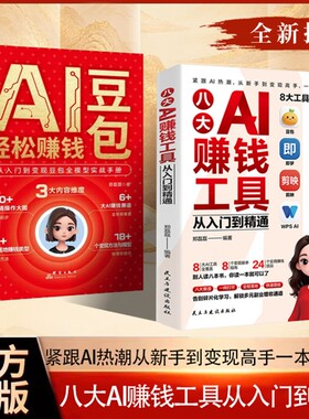 官方正版八大AI赚钱工具从入门到精通AI热潮从到高手一本书就够AI豆包轻松从入门到变现全模型实战手册指南视频操作获客提示基础