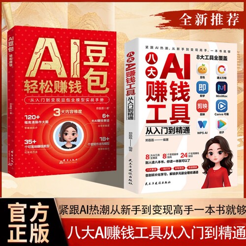 官方正版八大AI赚钱工具从入门到精通AI热潮从到高手一本书就够AI豆包轻松从入门到变现全模型实战手册指南视频操作获客提示基础