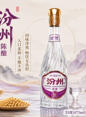 汾州陈酿53度清香型白酒475ml纯粮粮食酒光瓶口粮酒整箱老牌品鉴
