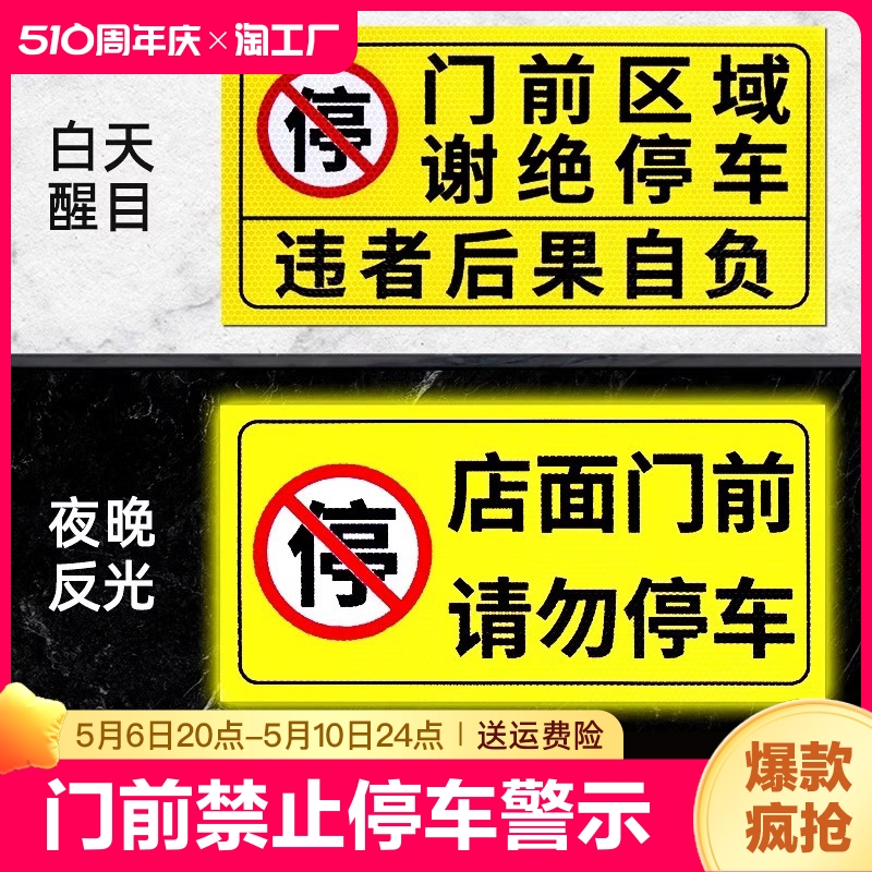 门前禁止停车警示牌车库私家车位占停占用标识贴纸门口通道车出入请勿停车标志贴反光告示贴消防警告区域防水 文具电教/文化用品/商务用品 标志牌/提示牌/付款码 原图主图