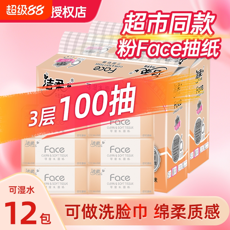 洁柔Face粉抽纸可湿水面巾纸家用纸巾批发3层实惠装餐巾纸