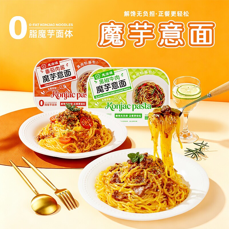 魔芋意面黑椒牛肉番茄肉酱意大利面免煮即食速食拌面代餐意式早餐