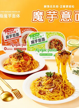 魔芋意面黑椒牛肉番茄肉酱意大利面免煮即食速食拌面意式早餐方便