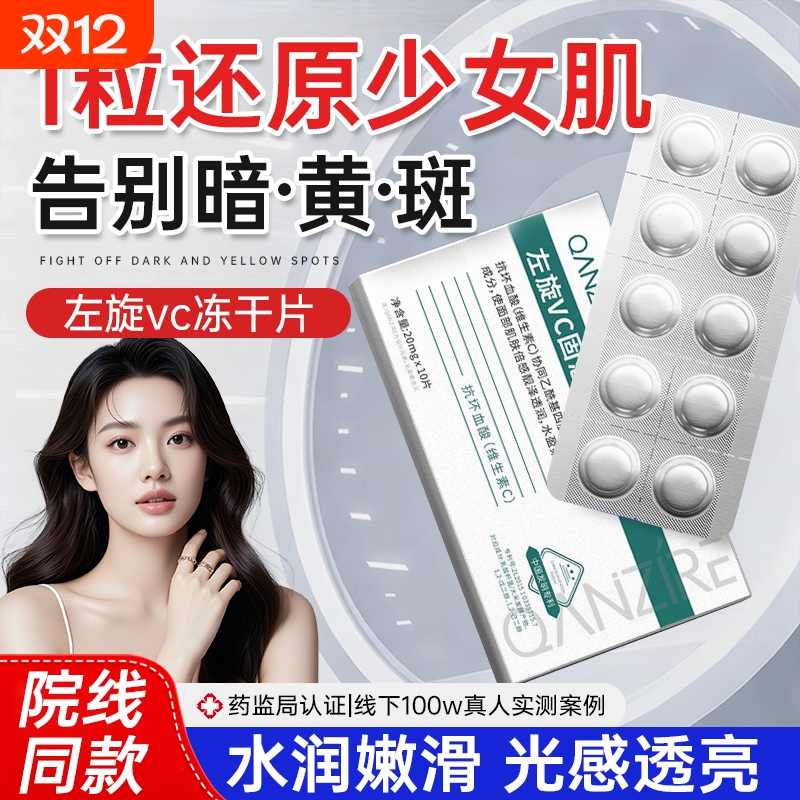 左旋vc正品官方旗舰店固态精冻干片液美加淡烟酰胺白祛维c斑华