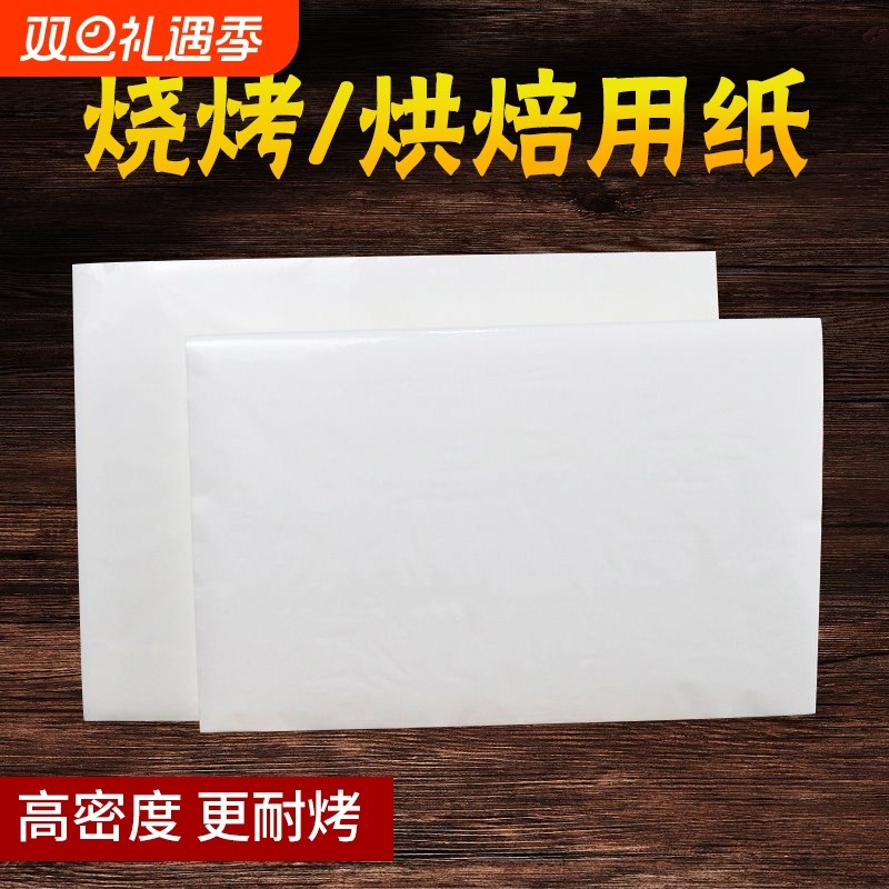 烘焙烧烤纸隔油纸蛋糕垫盘纸烤箱烤盘烤肉纸防油纸吸油纸食物专用
