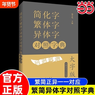 大字版赠视频简化字繁体字异体字对照字典古代汉语汉字词典写简识繁写繁识简简体速查工具书国学汉字书正版注音阅读大学传统实用