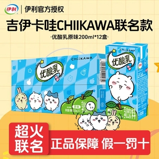 chiikawa吉伊卡哇联名伊利优酸乳原味200ml 12盒含乳饮品乳酸饮用