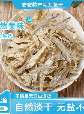 忆巢渔安徽特产淡水无盐毛刀鱼干