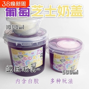 手工解压芝士奶盖起泡胶假水硅胶厚实彩泥无毒泡不粘手葡萄海盐