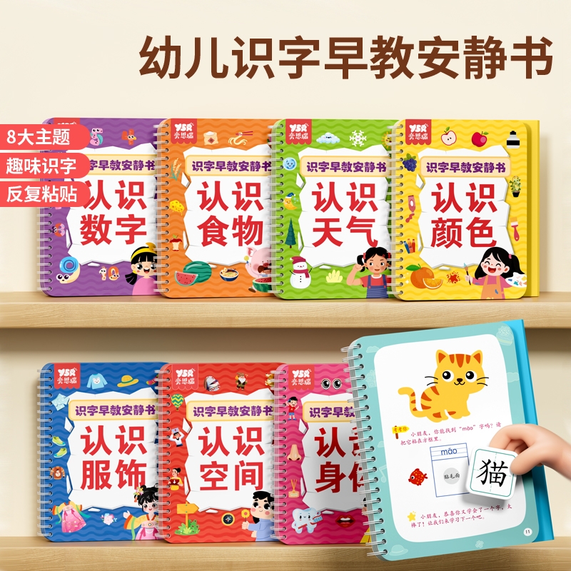 奕思瑞识字早教安静书幼儿园启蒙宝宝学前认字认知卡汉字益智粘贴