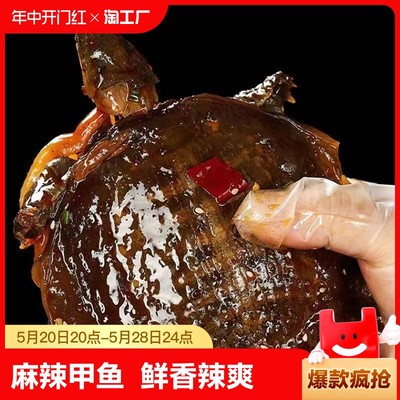 麻辣甲鱼肉香辣卤甲鱼美食熟食