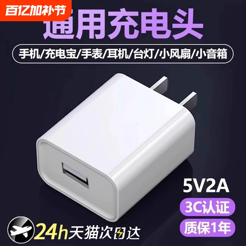 充电器充电头3C认证通用USB插头5V2A快充适用华为荣耀小米oppo安卓8x耳机风扇摄像头监控台灯通用充电器头2a