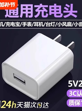 充电器充电头3C认证通用USB插头5V2A快充适用华为荣耀小米oppo安卓8x耳机风扇摄像头监控台灯通用充电器头2a