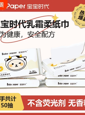 宝宝时代乳霜纸婴儿抽纸超柔保湿纸30抽*5包TK2