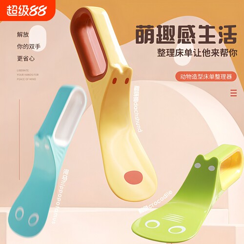 创意卡通动物造型床单整理器