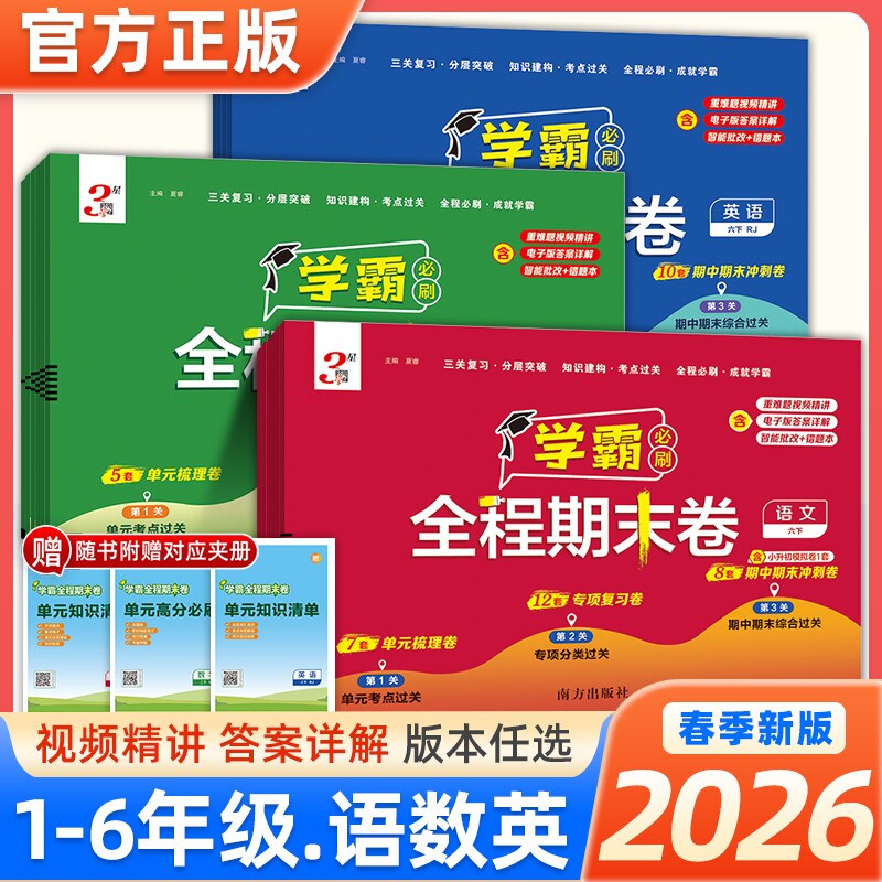 2026春新版经纶小学学霸全程期末必刷卷一二三四五六年级上下册语数英测试卷苏教版学培优真题模拟试卷综合练习电子版阅读同步精选