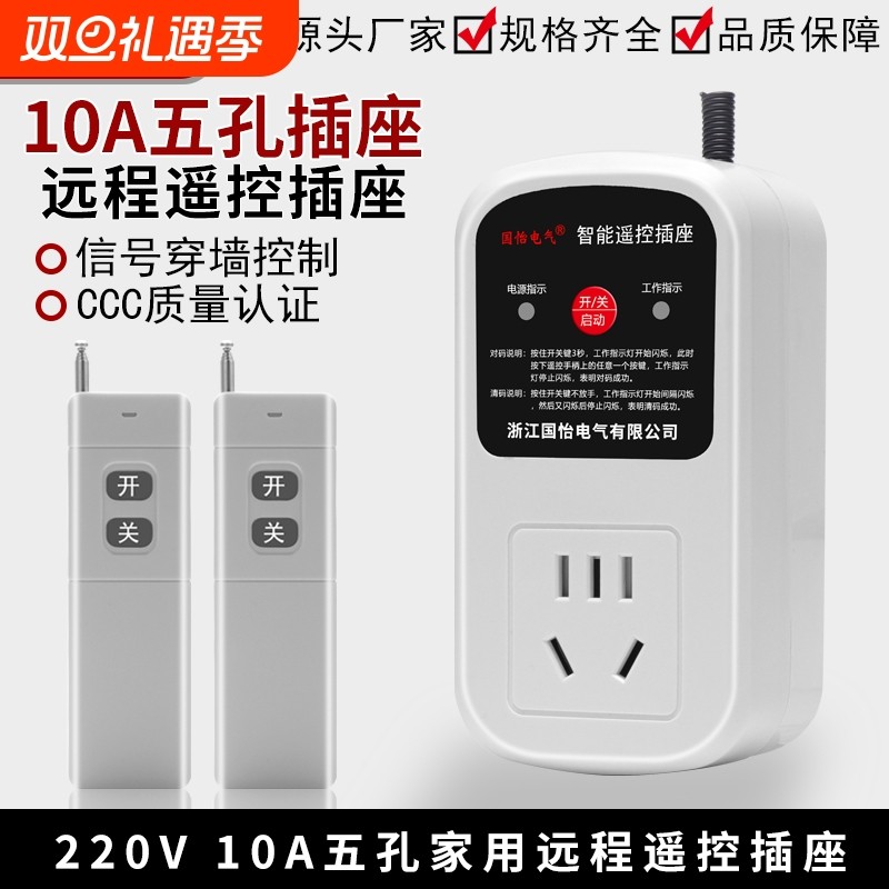 220V单相五孔10A智能遥控插座水泵电机遥控开关无线电源转换器
