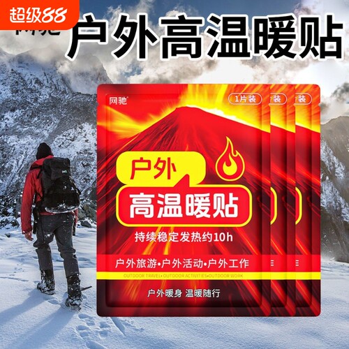 网驰暖宝宝户外高温暖贴暖身腰腹