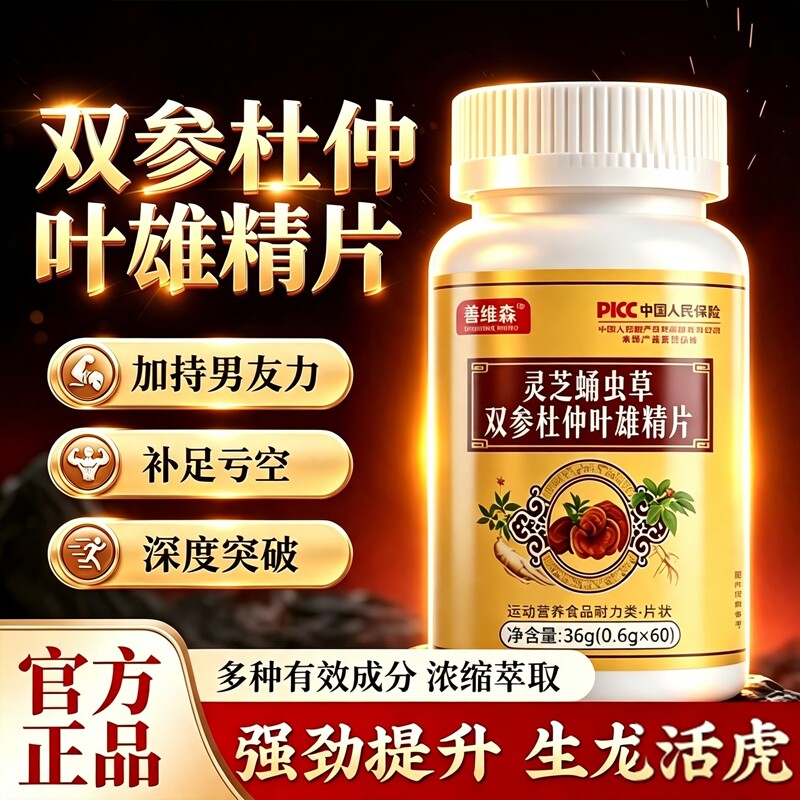 灵芝蛹虫草双参杜仲叶雄精片正品官方...