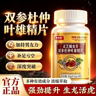 灵芝蛹虫草双参杜仲叶雄精片官方旗舰店男士保健品男性调理