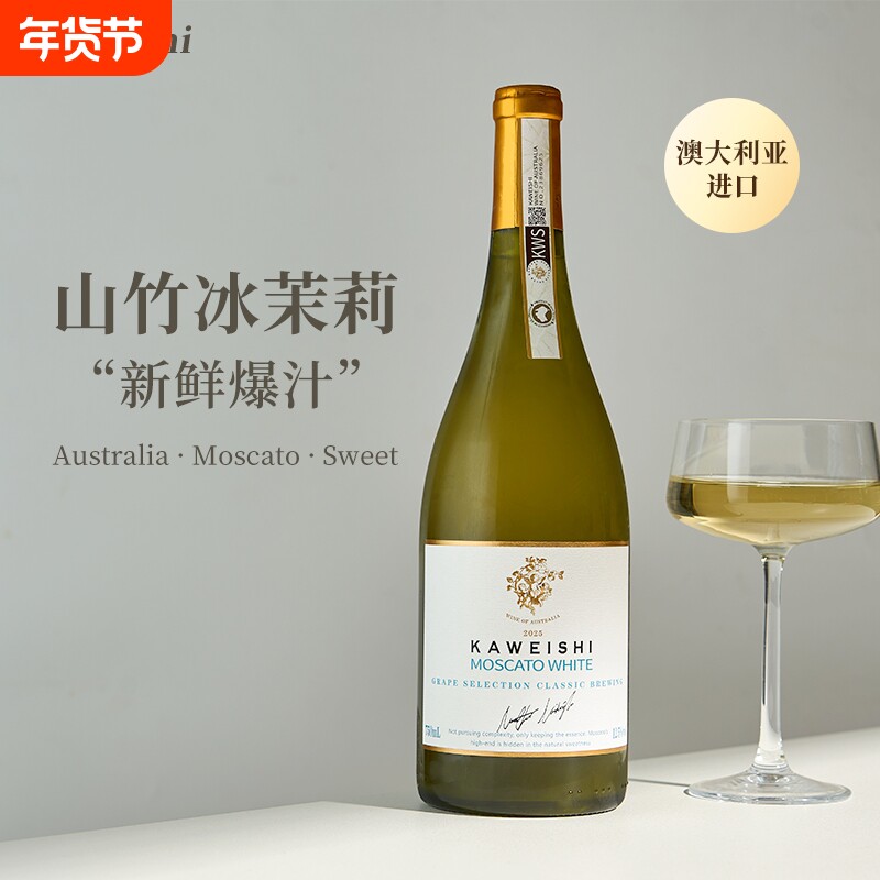 澳大利亚进口卡维斯莫斯卡托甜葡萄酒12.5度甜型小甜酒750ml