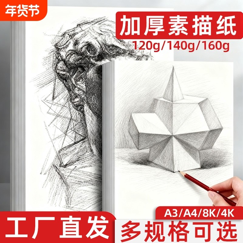 8k素描纸4K铅画纸绘画白纸美术生专用速写涂鸦画画纸4开手绘马克笔手抄报专用纸学生用初学者儿童,文具电教/文化用品/商务用品,素描/速写本,淘宝优惠券,粉丝福利购,淘宝优惠卷