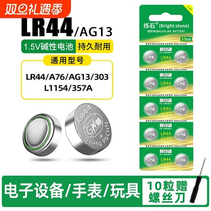 LR44纽扣电池AG13L1154A76SR44357A电子手表计算机儿童玩具专用电池遥控器游标卡尺1.5V电大容量计算器锂电