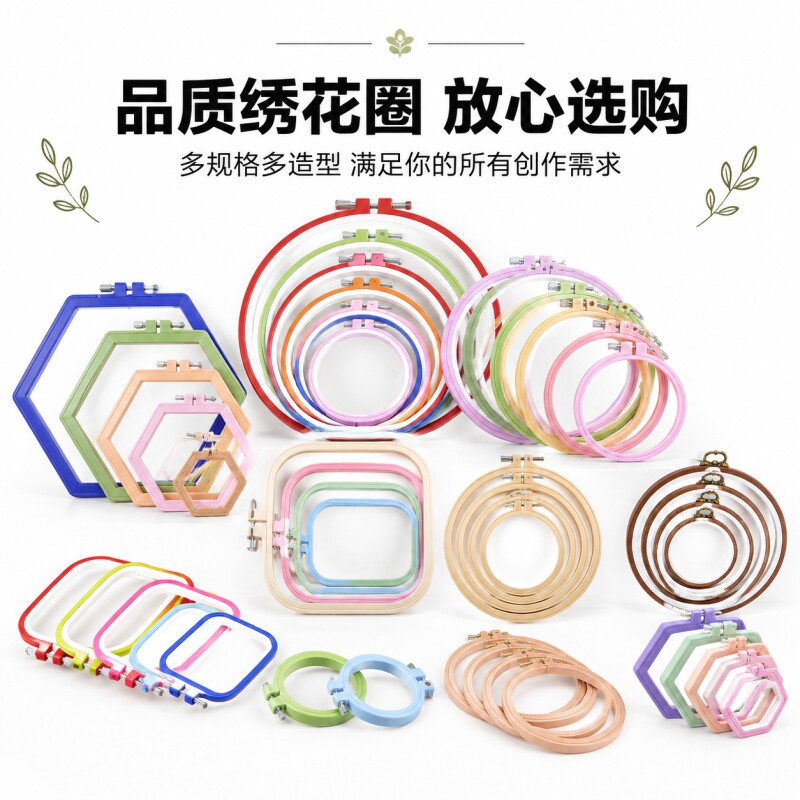 综合绣花圈 彩色圆形方形六角绣绷 仿竹塑料刺绣绷架 手工绣花棚