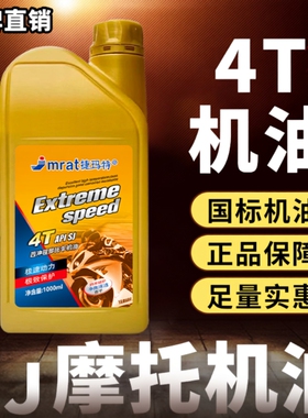 耐高温摩托车发电机机油4T四冲程全合成油踏板车三轮车弯梁夏季用