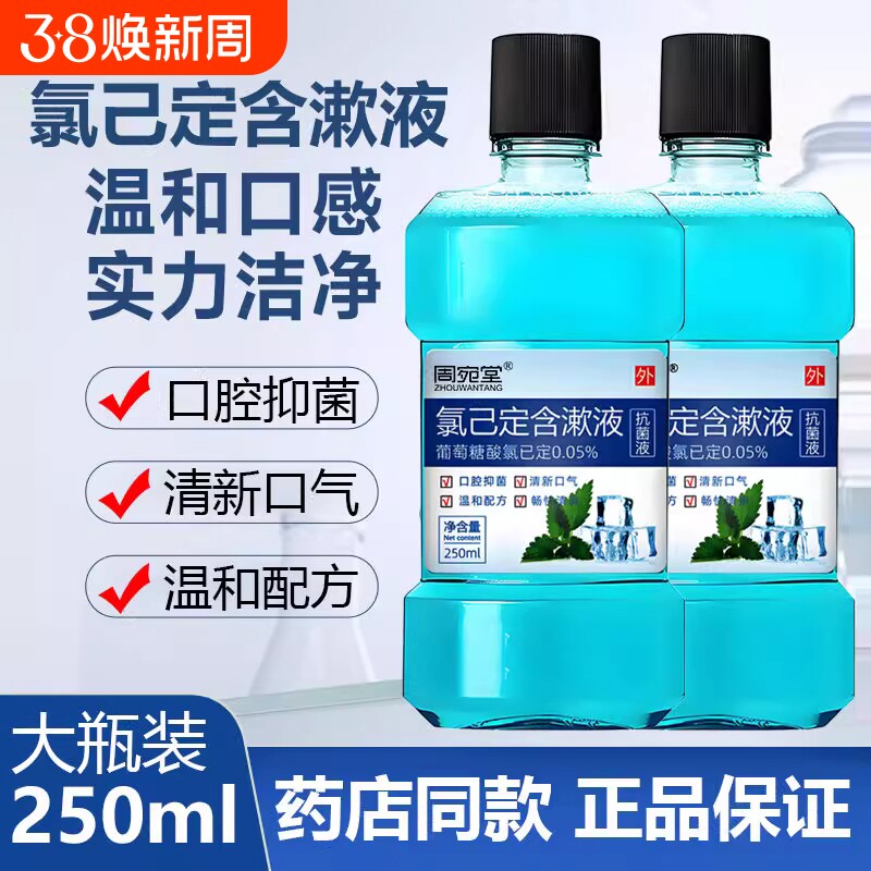 漱口水抑菌口腔抗菌液牙周牙龈异味杀菌氯己定护理液学生方便复方