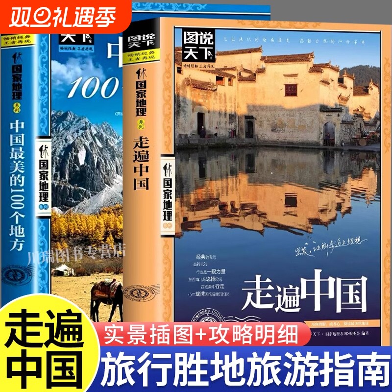 游中国走遍中国100个小学生课外书籍绘本国家地理科普启蒙书儿童趣味地理博物大百科全书漫画版旅游读物诗词中华历史四大经典文化