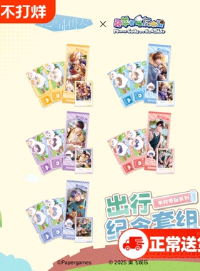 恋与制作人&times;喜羊羊与灰太狼 羊村奇旅系列 出行纪念套组