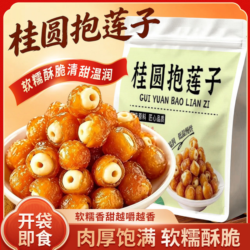 桂圆抱莲子开袋即食桂圆肉夹莲子 软糯酥脆清甜温润 休闲茶点零食