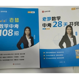 老梦数学中考28天开窍两本套装 初中老梦数学中考108招 刘梦亚 全新速发 2025正版