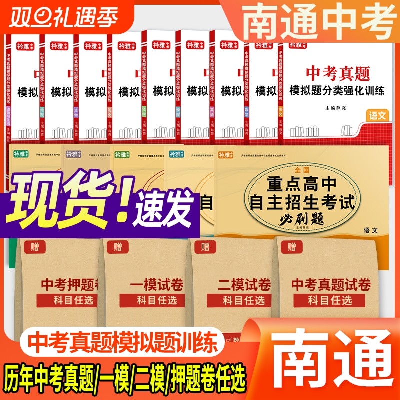 2026年江苏南通初中三年级中考真题一模试卷二模试卷押题卷语文数学英语物理化学历史道法初三总复习九年级押题卷中考预测卷押题卷