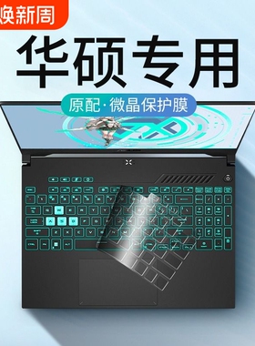 适用华硕2025天选6键盘膜a豆14无畏pro15笔记本3电脑2保护16灵耀14pro爱豆5飞行堡垒7/8plus三1四14套air防尘