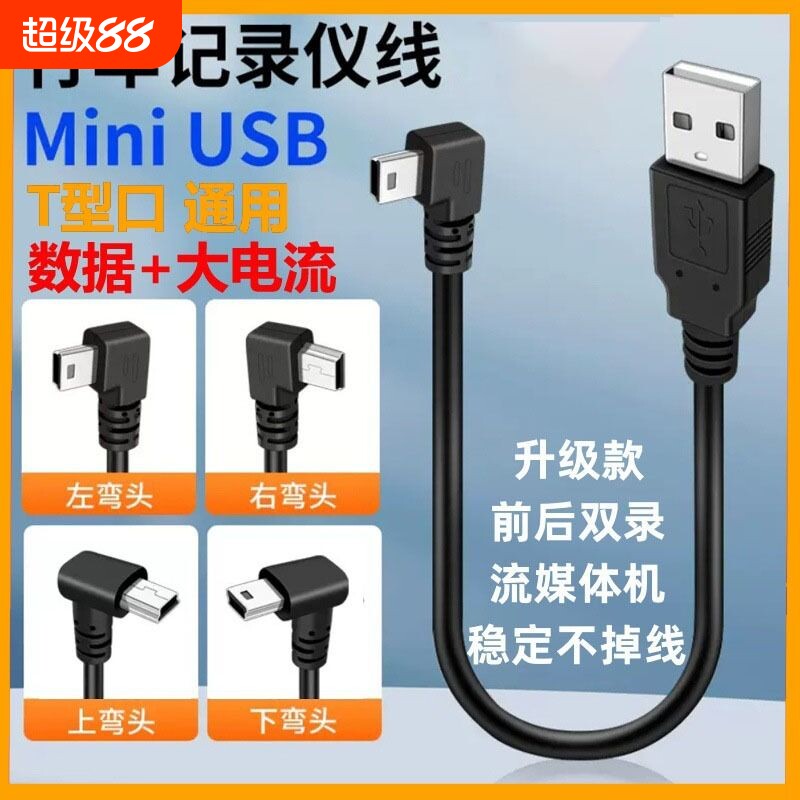 miniusb弯头数据连接线V35pin梯形T口USB充电电源线车载行车记录仪MP3/4移动硬盘转接头加长老式加粗接口通用